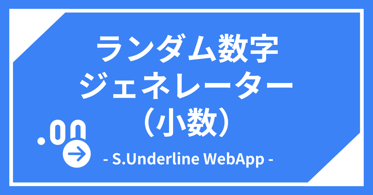 ランダム数字（小数）のアイキャッチ画像