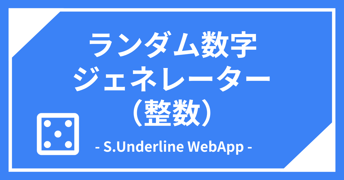 ランダム数字（整数）のアイキャッチ画像